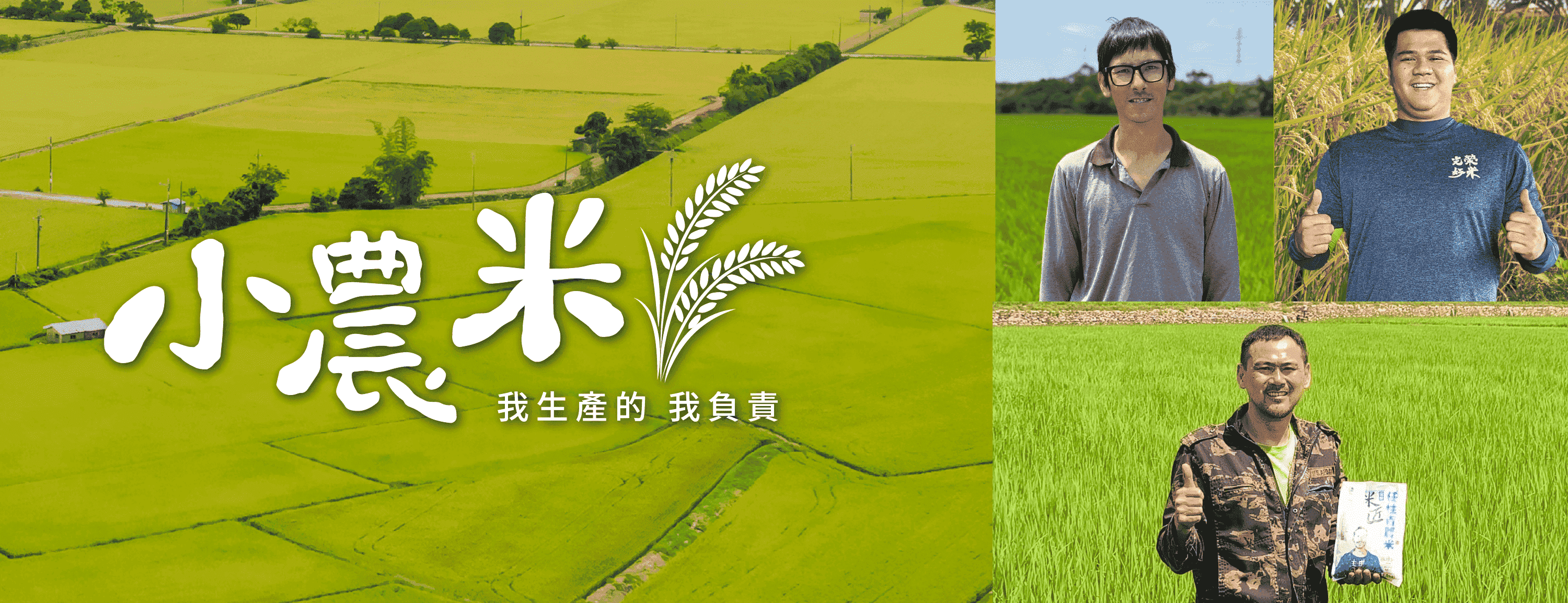 小農米